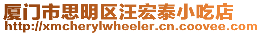 廈門(mén)市思明區(qū)汪宏泰小吃店