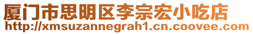 廈門市思明區(qū)李宗宏小吃店