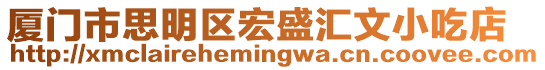 廈門市思明區宏盛匯文小吃店