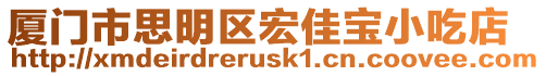 廈門市思明區宏佳寶小吃店