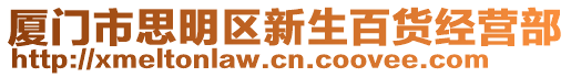 廈門市思明區新生百貨經營部