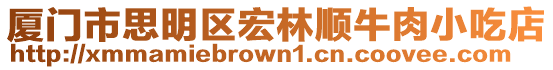 廈門市思明區宏林順牛肉小吃店