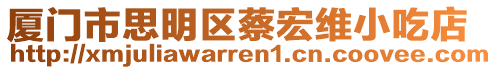 廈門市思明區蔡宏維小吃店