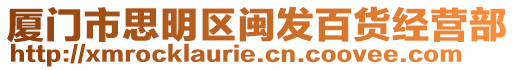 廈門市思明區閩發百貨經營部