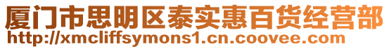廈門市思明區泰實惠百貨經營部