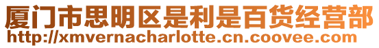 廈門市思明區是利是百貨經營部