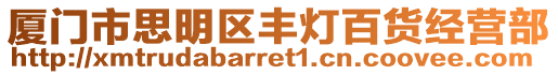 廈門市思明區(qū)豐燈百貨經(jīng)營(yíng)部
