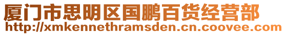 廈門(mén)市思明區(qū)國(guó)鵬百貨經(jīng)營(yíng)部