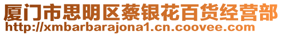 廈門市思明區蔡銀花百貨經營部