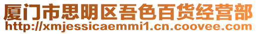 廈門市思明區吾色百貨經營部