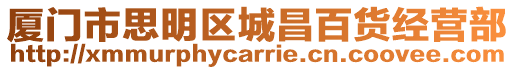 廈門市思明區城昌百貨經營部