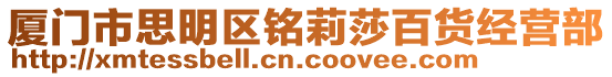 廈門市思明區銘莉莎百貨經營部