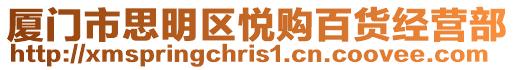 廈門市思明區悅購百貨經營部