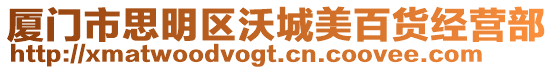 廈門市思明區沃城美百貨經營部
