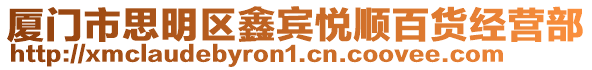 廈門市思明區鑫賓悅順百貨經營部