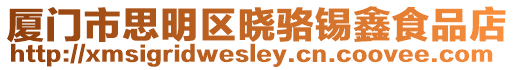廈門市思明區曉駱錫鑫食品店