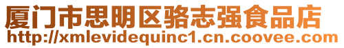 廈門市思明區(qū)駱志強食品店