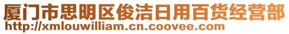 廈門市思明區俊潔日用百貨經營部