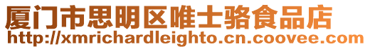 廈門市思明區唯士駱食品店