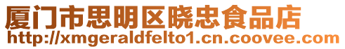 廈門市思明區曉忠食品店