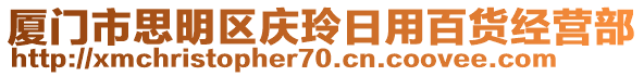 廈門市思明區慶玲日用百貨經營部