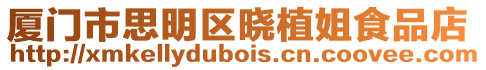廈門市思明區(qū)曉植姐食品店