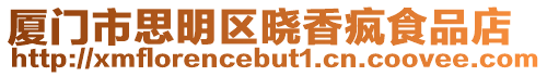 廈門市思明區曉香瘋食品店