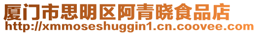 廈門市思明區阿青曉食品店