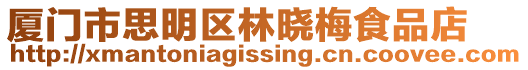 廈門市思明區林曉梅食品店