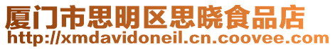 廈門市思明區思曉食品店