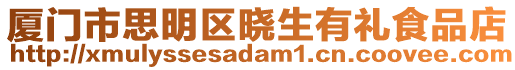 廈門市思明區曉生有禮食品店