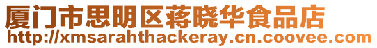 廈門市思明區蔣曉華食品店