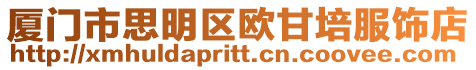 廈門市思明區歐甘培服飾店
