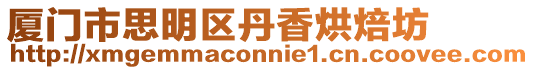廈門市思明區丹香烘焙坊