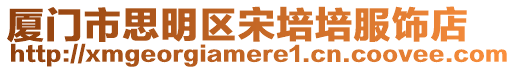 廈門市思明區宋培培服飾店
