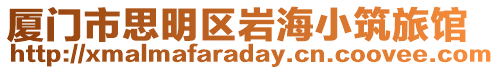 廈門市思明區巖海小筑旅館