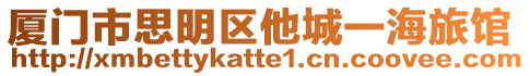 廈門市思明區(qū)他城一海旅館