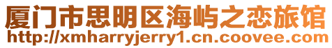 廈門市思明區海嶼之戀旅館