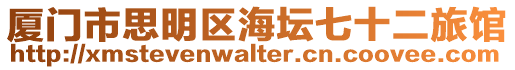 廈門市思明區海壇七十二旅館