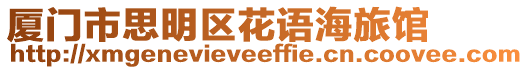 廈門市思明區(qū)花語海旅館