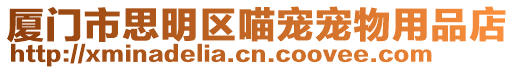 廈門(mén)市思明區(qū)喵寵寵物用品店