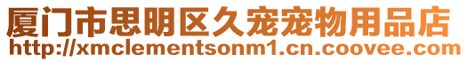 廈門市思明區久寵寵物用品店