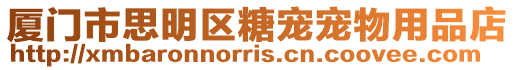 廈門市思明區糖寵寵物用品店