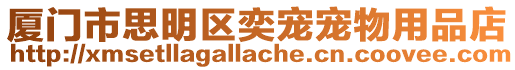 廈門市思明區奕寵寵物用品店