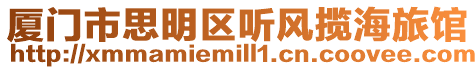 廈門市思明區聽風攬海旅館