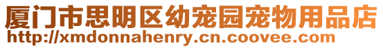 廈門市思明區幼寵園寵物用品店