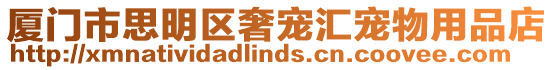 廈門市思明區奢寵匯寵物用品店