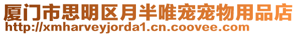 廈門市思明區月半唯寵寵物用品店