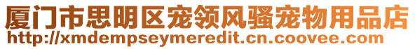 廈門市思明區寵領風騷寵物用品店