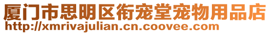 廈門市思明區(qū)銜寵堂寵物用品店